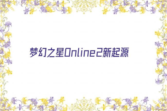 梦幻之星Online2新起源剧照