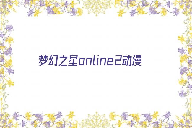 梦幻之星online2动漫剧照