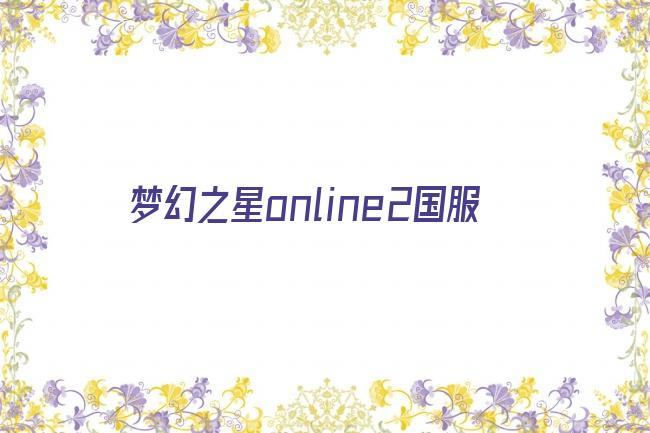 梦幻之星online2国服剧照
