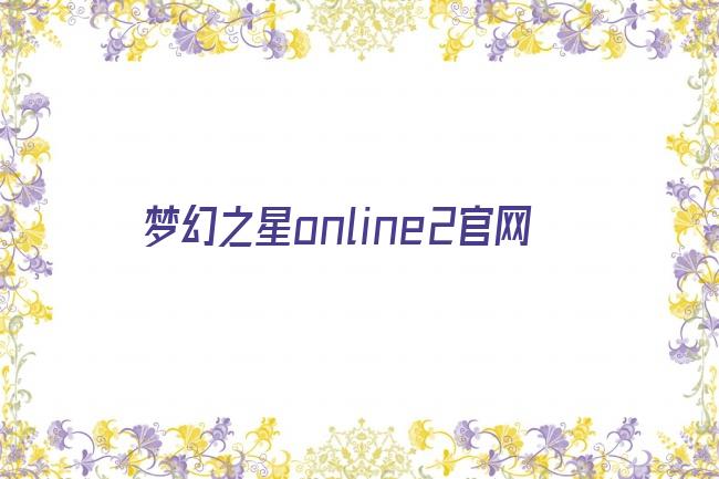 梦幻之星online2官网剧照