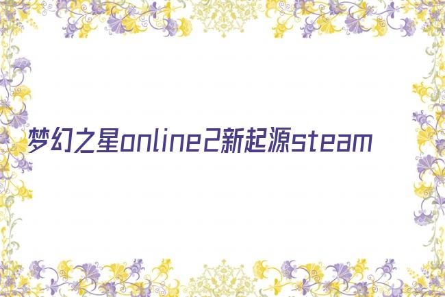 梦幻之星online2新起源steam剧照