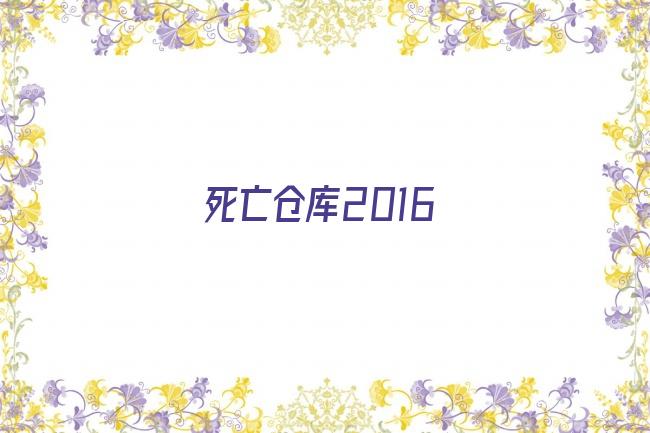 死亡仓库2016剧照