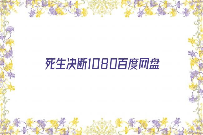 死生决断1080百度网盘剧照