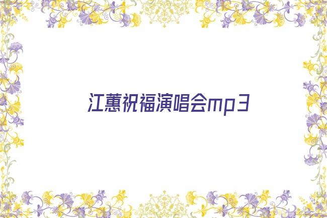 江蕙祝福演唱会mp3剧照