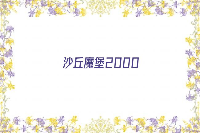 沙丘魔堡2000剧照