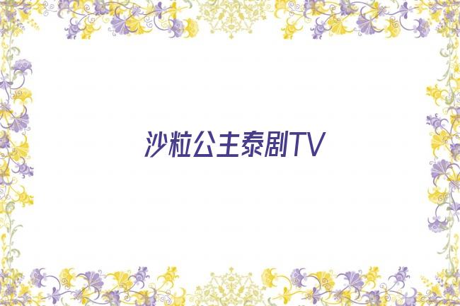 沙粒公主泰剧TV剧照