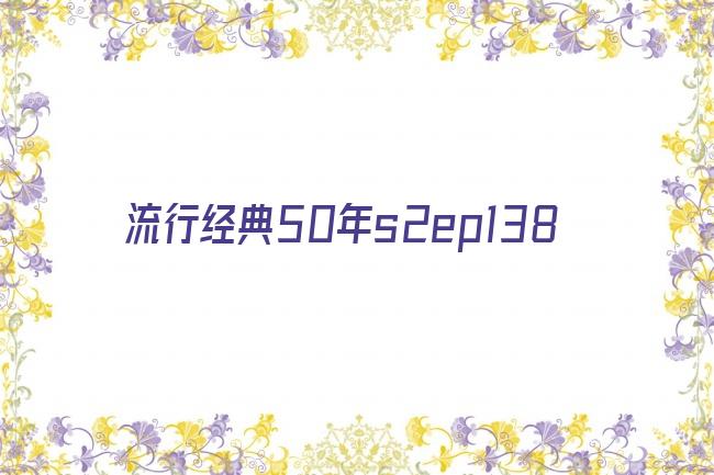 流行经典50年s2ep138剧照