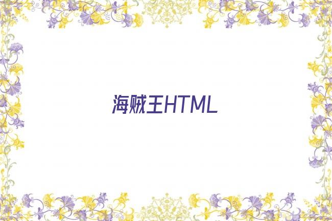 海贼王HTML剧照