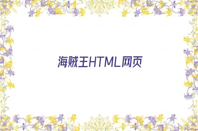 海贼王HTML网页剧照