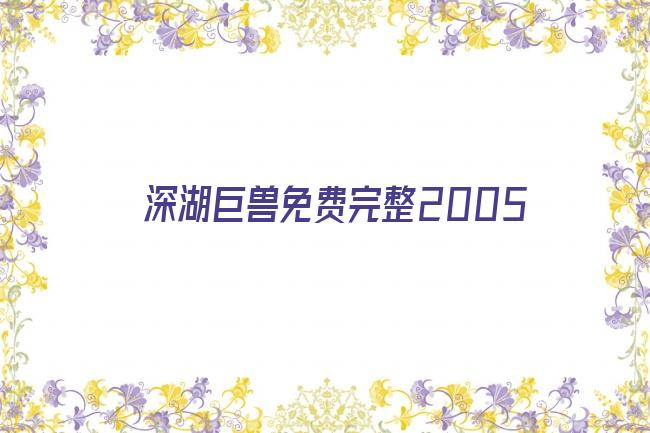 深湖巨兽免费完整2005剧照