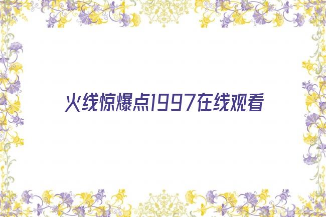 火线惊爆点1997在线观看剧照