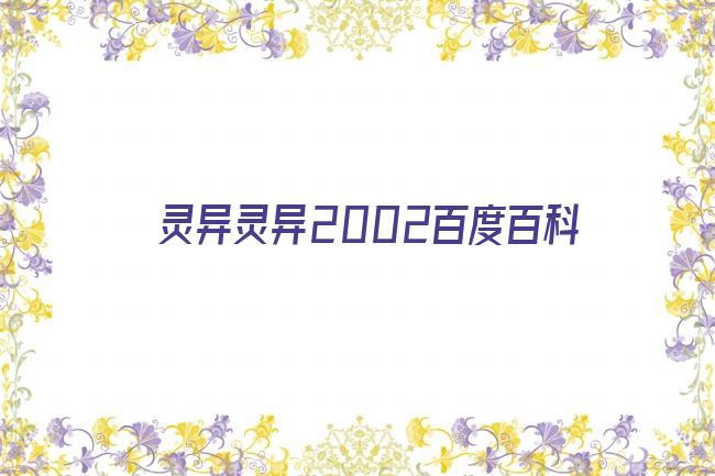 灵异灵异2002百度百科剧照