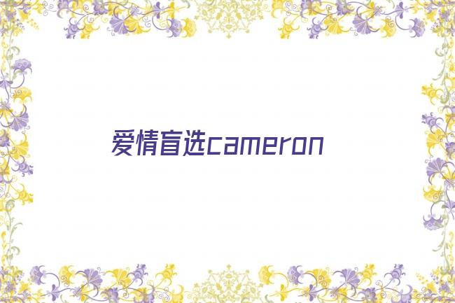 爱情盲选cameron剧照