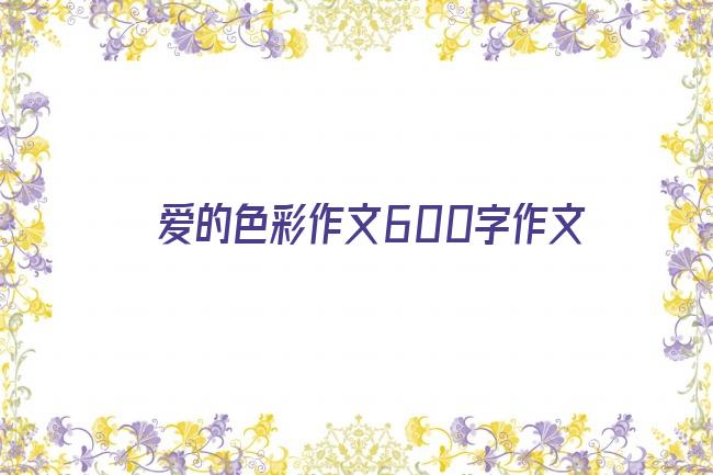 爱的色彩作文600字作文剧照