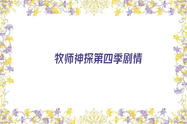 牧师神探第四季剧情剧照