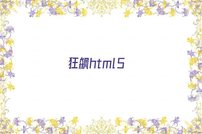 狂飙html5剧照