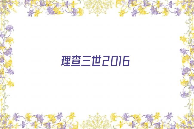 理查三世2016剧照