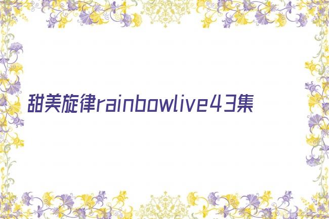 甜美旋律rainbowlive43集剧照