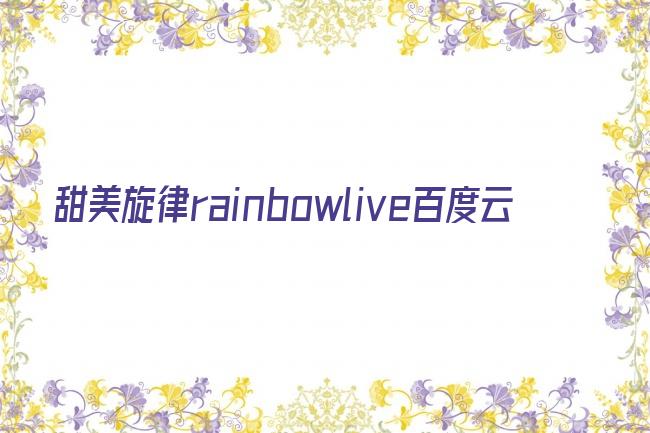 甜美旋律rainbowlive百度云剧照