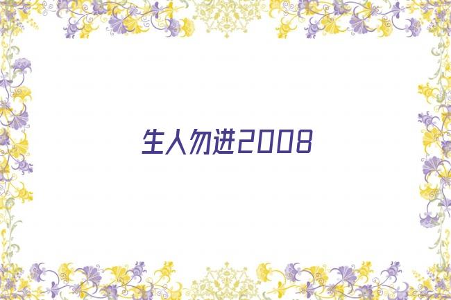 生人勿进2008剧照