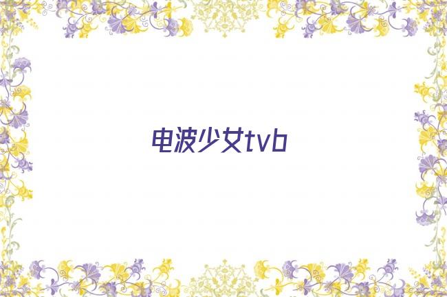 电波少女tvb剧照