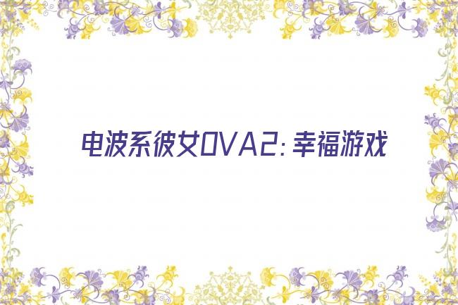 电波系彼女OVA2：幸福游戏剧照