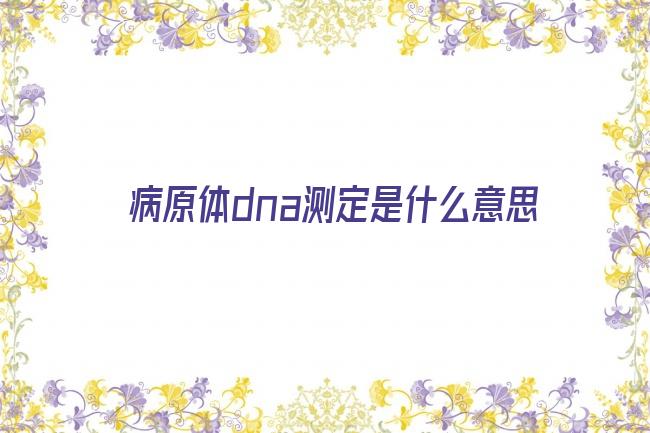 病原体dna测定是什么意思剧照