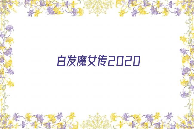 白发魔女传2020剧照
