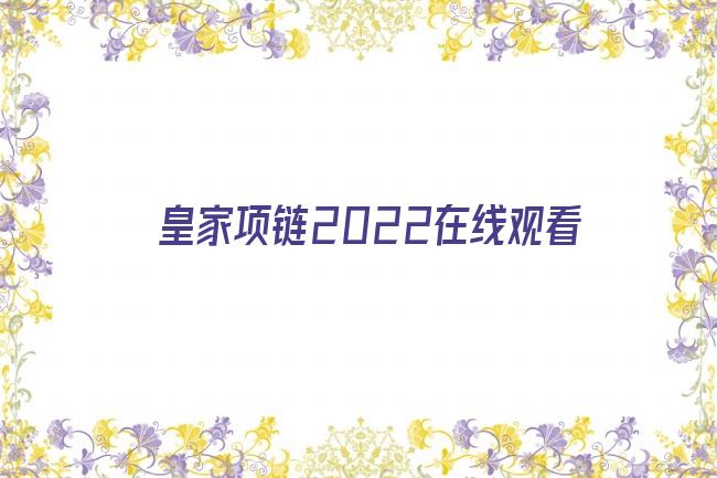 皇家项链2022在线观看剧照