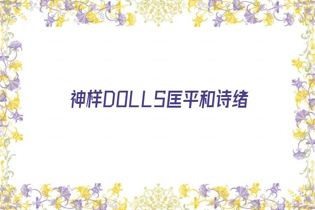 神样DOLLS匡平和诗绪剧照