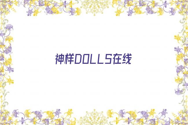 神样DOLLS在线剧照