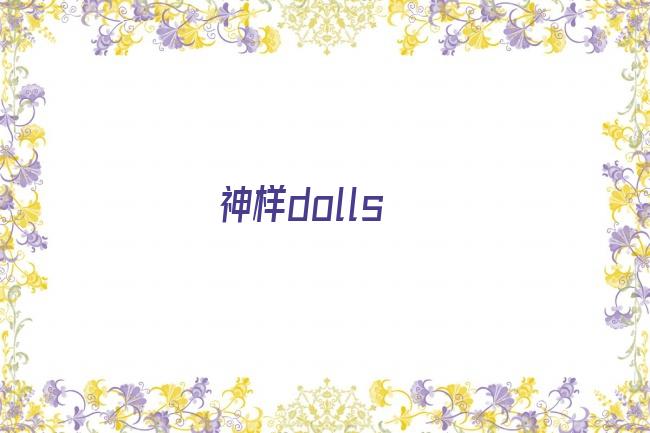 神样dolls剧照