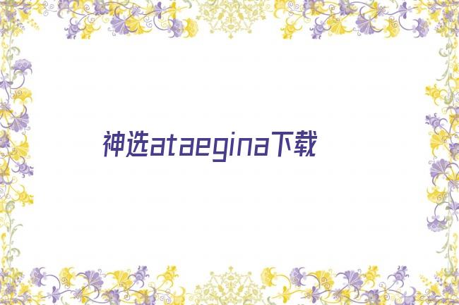 神选ataegina下载剧照