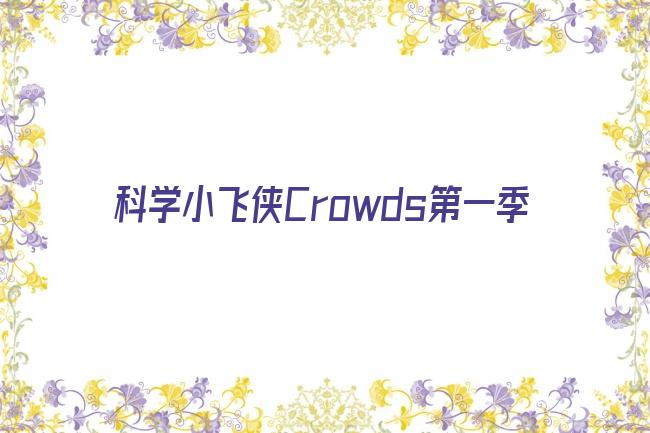 科学小飞侠Crowds第一季剧照