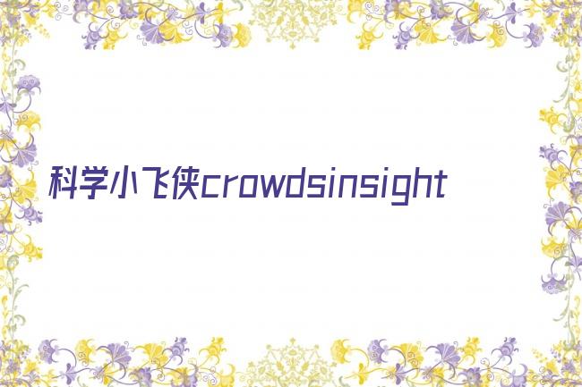 科学小飞侠crowdsinsight剧照