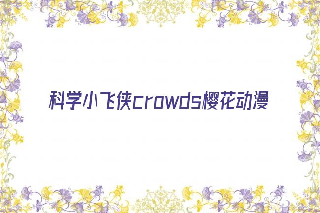 科学小飞侠crowds樱花动漫剧照