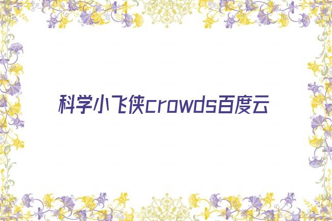 科学小飞侠crowds百度云剧照