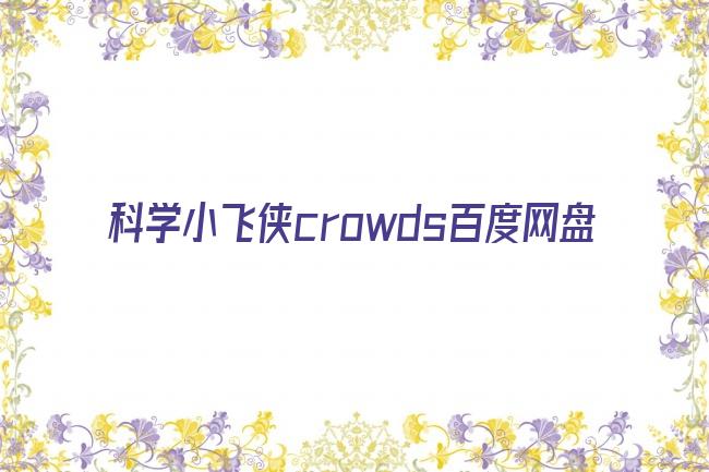 科学小飞侠crowds百度网盘剧照