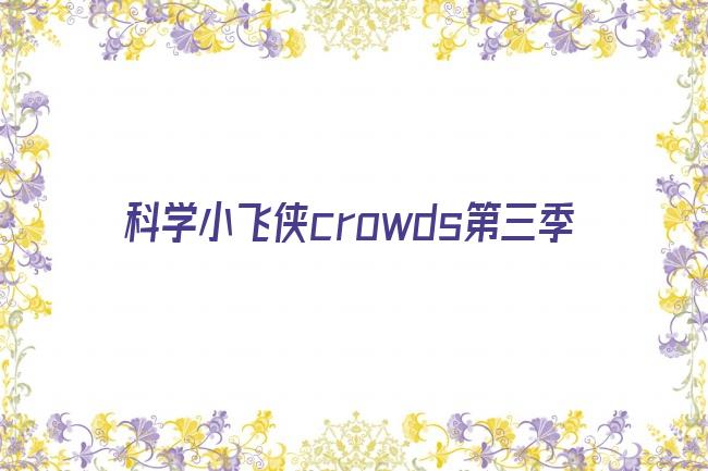 科学小飞侠crowds第三季剧照