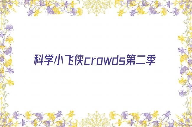 科学小飞侠crowds第二季剧照