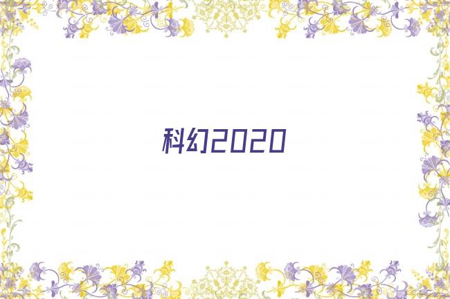 科幻2020剧照