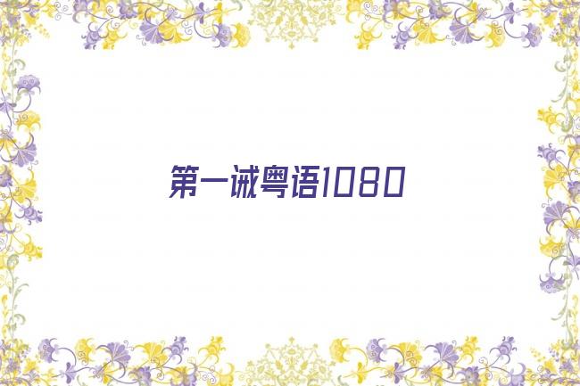 第一诫粤语1080剧照