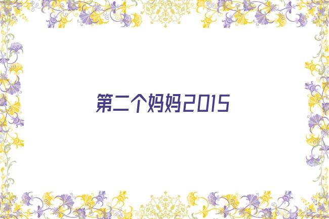 第二个妈妈2015剧照