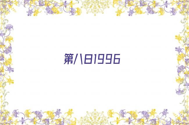 第八日1996剧照