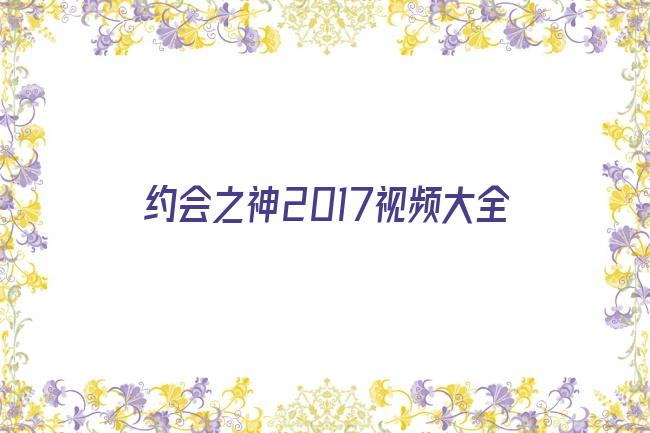 约会之神2017视频大全剧照