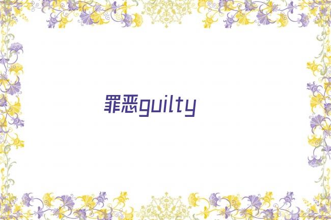 罪恶guilty剧照