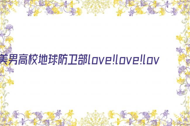 美男高校地球防卫部love!love!love!剧照