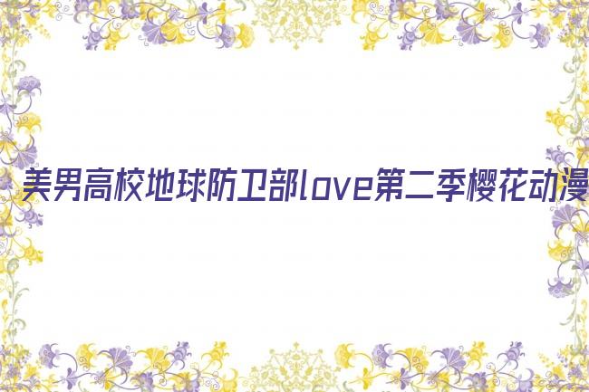 美男高校地球防卫部love第二季樱花动漫剧照