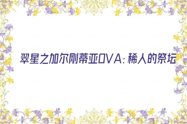 翠星之加尔刚蒂亚ova:稀人的祭坛 动画片剧照