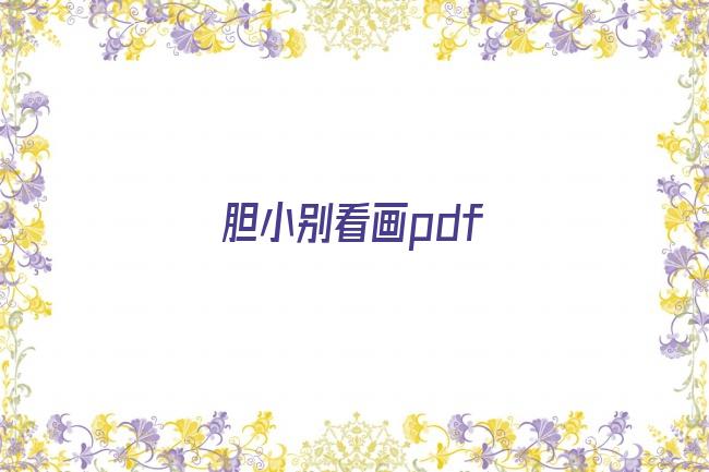 胆小别看画pdf剧照